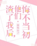 渣了我后，他们悔不当初
