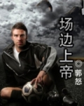 场边上帝