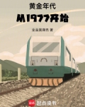 黄金年代从1977开始