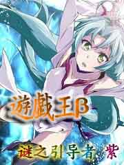 游戏王β 回忆秋千