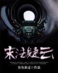 末法疑云