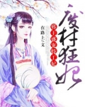 废材狂妃：邪王盛宠特工妃