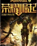 英雄联盟之荣耀崛起