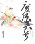 废后芙兮