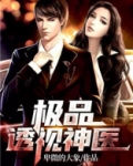 极品透视神医