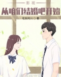 影视:从咱们结婚吧开始