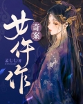 奇案女仵作