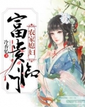 农家媳妇:富贵临门
