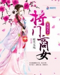 宠冠天下：将门商女