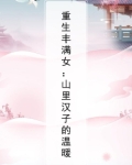 重生丰满女:山里汉子的温暖