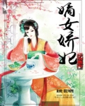 嫡女娇妃:腹黑王爷强势宠