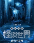 我能模拟怪谈世界
