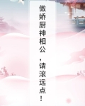 傲娇厨神相公,请滚远点!