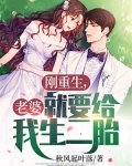 刚重生,老婆就要给我生二胎?