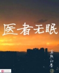 医者无眠