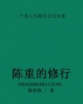 陈重的修行