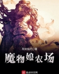 魔物娘农场