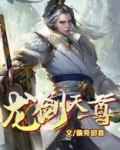 龙剑天尊