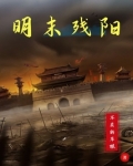 明末残阳