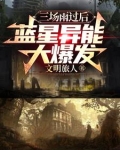 三场雨过后,蓝星异能大爆发