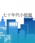 七十年代小娇媳