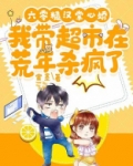 六零糙汉掌心娇,我带超市在荒年杀疯了