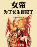 女帝,为了长生冒犯了