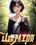 山野红颜