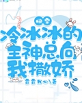 快穿：冷冰冰的主神总向我撒娇