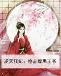 逆天狂妃:抢走腹黑王爷