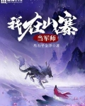 我在山寨当军师