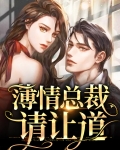 薄情总裁请让道