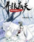 异世流放之养狼成夫