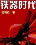 铁器时代