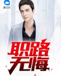 职路无悔