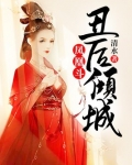 凤凰斗:丑后倾城