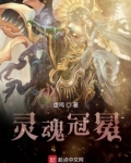 灵魂冠冕