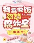 我靠做饭忽悠瘸始皇,一统天下!