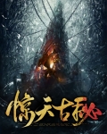 惊天古秘