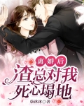 离婚后,渣总对我死心塌地
