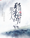 那座江湖那个人
