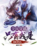 全民穿越:只有我是BOSS