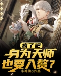 疯了吧，身为天师也要入赘？