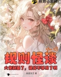 规则怪谈:大佬别杀了,诡异不够用了啊!