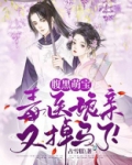 腹黑萌宝:毒医娘亲又掉马了!