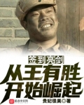 签到亮剑:从王有胜开始崛起