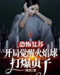 恐怖复苏:开局觉醒火焰球,打爆贞子