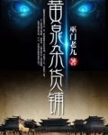 黄泉杂货铺
