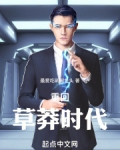 年代：重回草莽时代