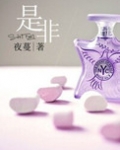 是非